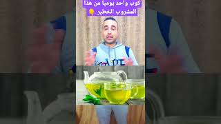 فوائد مشروب الشاي الأخضر للقضاء على الدهون والكرش Capten Mezoo