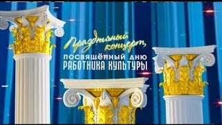 День работника культуры в ГЦКЗ \