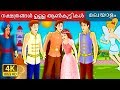 നക്ഷത്രങ്ങൾ ഉള്ള ആൺകുട്ടികൾ  | Malayalam Cartoon | Malayalam Fairy Tales