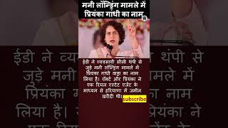 मनी लॉन्ड्रिंग मामले में प्रियंका गांधी वाड्रा का नाम #congress #priyankagandhi #ed #incometax #nia