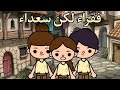 فيلم فقراء لكن سعداء توكا بوكا Toca Boca