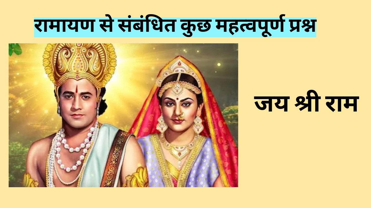 रामायण से संबंधित कुछ महत्वपूर्ण प्रश्न ll Part-1 ll Brain Buzzer