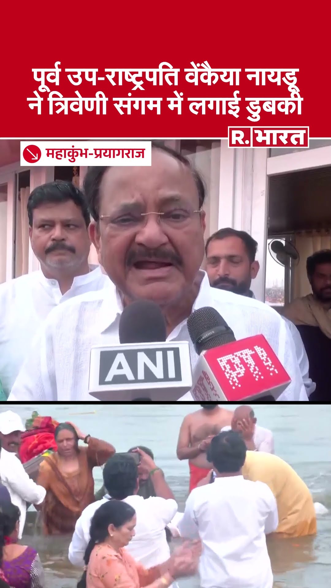 Maha Kumbh: पूर्व उपराष्ट्रपति Venkaiah Naidu ने संगम में किया स्नान, बोले- यह बहुत ही महान अवसर है