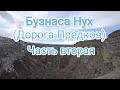 Бузнаса Нух (Дорога Предков) Часть вторая - едем назад через Дубки Миатли 26.03.2022 год