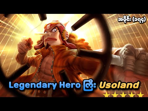 One Piece အပိုင်း (၁၇၄) | Legendary Hero ကြီး Usoland | SMART Recaps