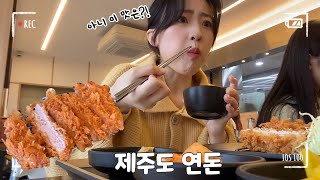 제주도 연돈 정말 맛있을까? | 예약 팁 | 연돈 먹방 | 연돈 | 서귀포 맛집 |제주여행