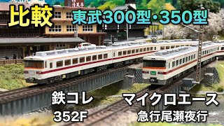 【比較】東武300型・350型【マイクロエースvs鉄コレ】