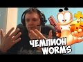 ПАПИЧ ЧЕМПИОН ЧЕРВЕЙ!(worms)