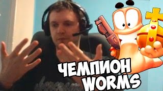 ПАПИЧ ЧЕМПИОН ЧЕРВЕЙ!(worms)