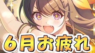 【プリコネR】キャラバン新シーズンやりながら6月クラバトお疲れ様会