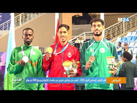 ألعاب التضامن الإسلامي الرياض 2025 المغرب يحرز ميداليتين ذهبيتين