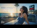 潮風のメロディー