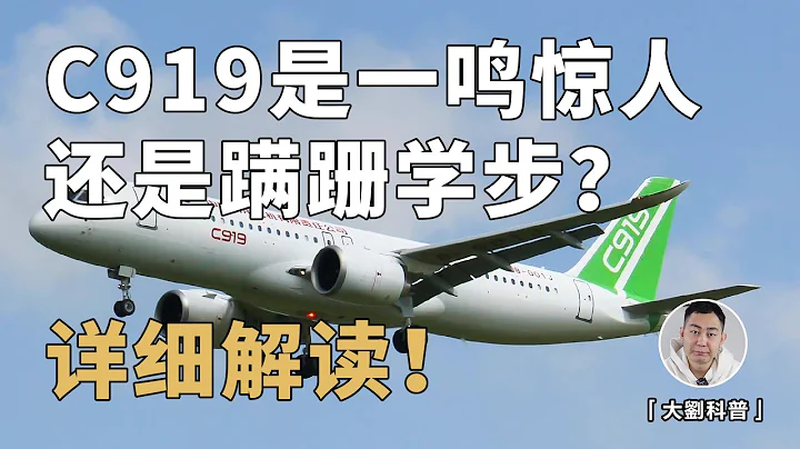 中國大飛機C919是一鳴驚人還是蹣跚學步？真實水平揭秘！ - 天天要聞