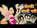 सेल्फी वाली परी - Hindi kahaniya || Jadui kahaniya || Kahaniya || hindi kahaniya || Chotu Tv