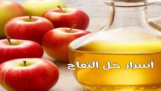 ? أسرار خل التفاح || معلومة في دقيقة