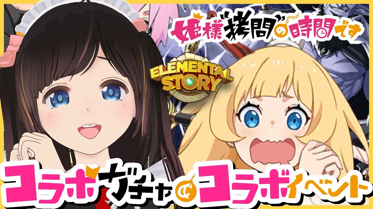 【エレスト】100連コラボガチャやコラボイベント！キャラ育成もするよ！姫様拷問の時間です【エレメンタルストーリー】#のんなま