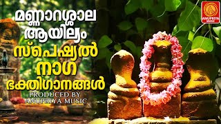 മണ്ണാറശാല ആയില്യം സ്പെഷ്യൽ നാഗ ഭക്തിഗാനങ്ങൾ |MALAYALAM SPECIAL DEVOTIONAL SONGS|MANNARASSALA