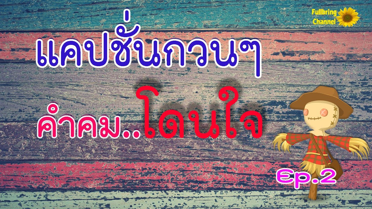 คํา คม ลั้ น ลา  2022 New  แคปชั่นกวนๆ คำคมโดนใจ Ep.2