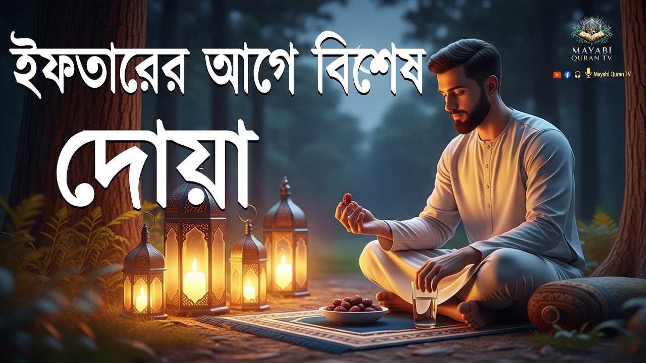 ইফতারের আগে বিশেষ দোয়া । ২০২৬ করুণা, ক্ষমা এবং অফুরন্ত বরকতের জন্য শক্তিশালী প্রার্থনা করুন ...।।