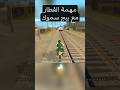 حل مهمة القطار في gta san andreas مع بيج سموك gta حل مهمة القطار في gta san andreas مع بيج سموك gta
