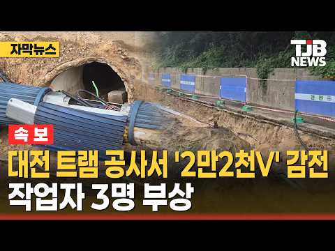 대전 트램 공사서 '2만2천V' 감전… 작업자 3명 부상｜ TJB 대전·세종·충남뉴스