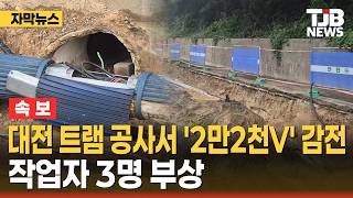 3 Workers Injured in '22,000V' Electric Shock at Daejeon Tram Construction Site｜ TJB Daejeon·Sejo...