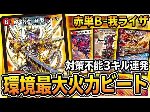 【捲りゲー】新弾で超絶強化を受け覚醒。 全てを超越する最新型『赤単B-我ライザ』を紹介【デュエマ】