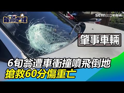 畫面曝光！6旬翁遭飛車衝撞「噴飛倒地」搶救60分傷重亡｜三立新聞網SETN.com