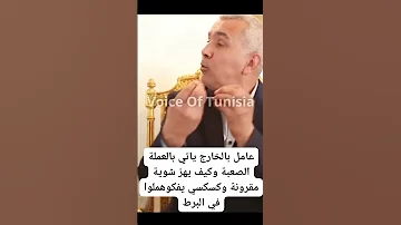 التونسي بالخارج يجيب العملة الصعبة وكيف يهز شوية مقرونة وكسكسي يفكوهملوا في البرط تونس 