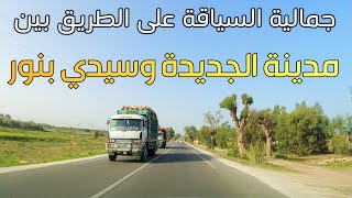 جمالية السياقة على الطريق بين مدينة الجديدة وسيدي بنور Driving From El Jadida To Sidi Benoure