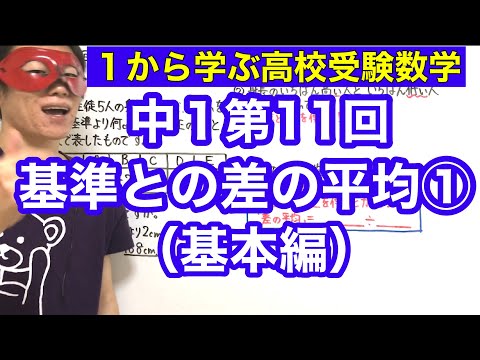 中１数学「基準との差の平均①（基本編）」【毎日配信】