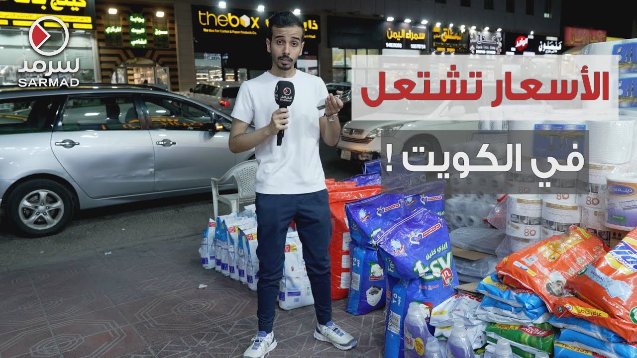 الأسعار تشتعل بالكويت.. والمواطنون متأزمون , البعيجان: الأزمة مستمرة والقادم أسوأ !