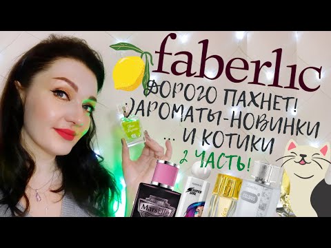 💗Faberlic! Необычные парфюмы 🧡💚💙 Подробный обзор на 10 ароматов+новинки💫2 часть