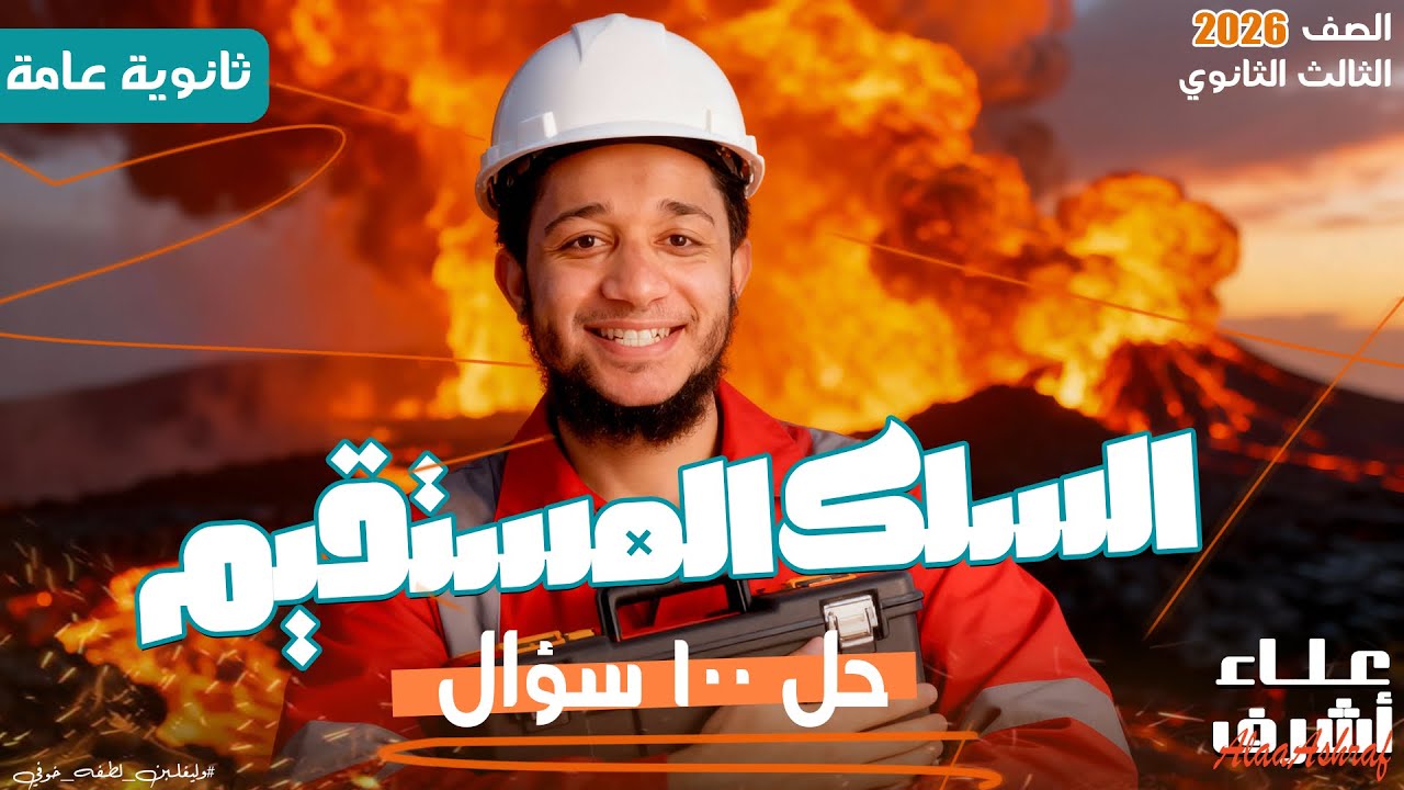 🔥 حل 100 سؤال على السلك المستقيم | فيزياء تالتة ثانوي 2026 مع البشمهندس علاء أشرف