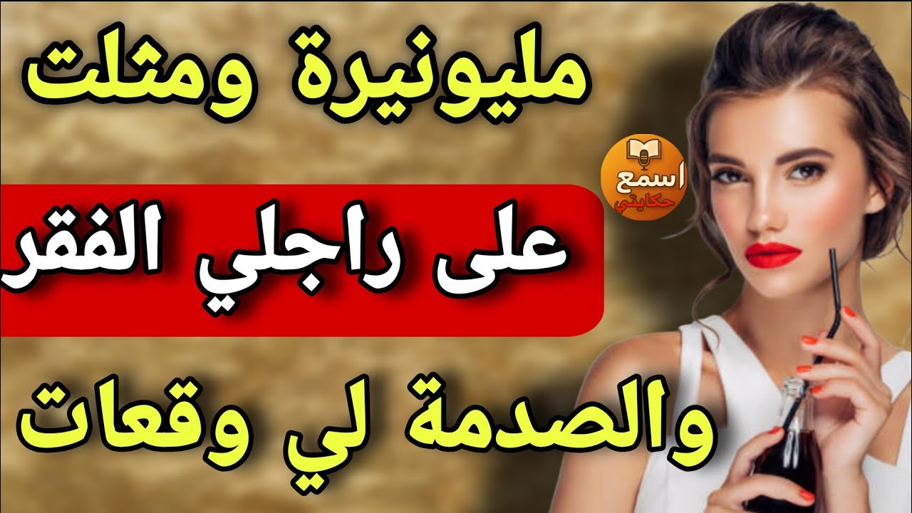  كيفاش مليونيرة لعبت دور الفقيرة ووقع ما كنتش كنتوقع😱القصة اللي صدمت الجميع 😲