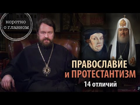 Православие и протестантизм. 14 отличий. Цикл «Православие и иные традиции»