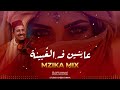 عايشين فـ الغ بينة أغنية راي شعبي حزينة عن غدر الناس MZIKA MIX