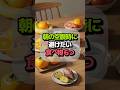 空腹時に避けるべき食べ物6選！朝の空腹時に要注意