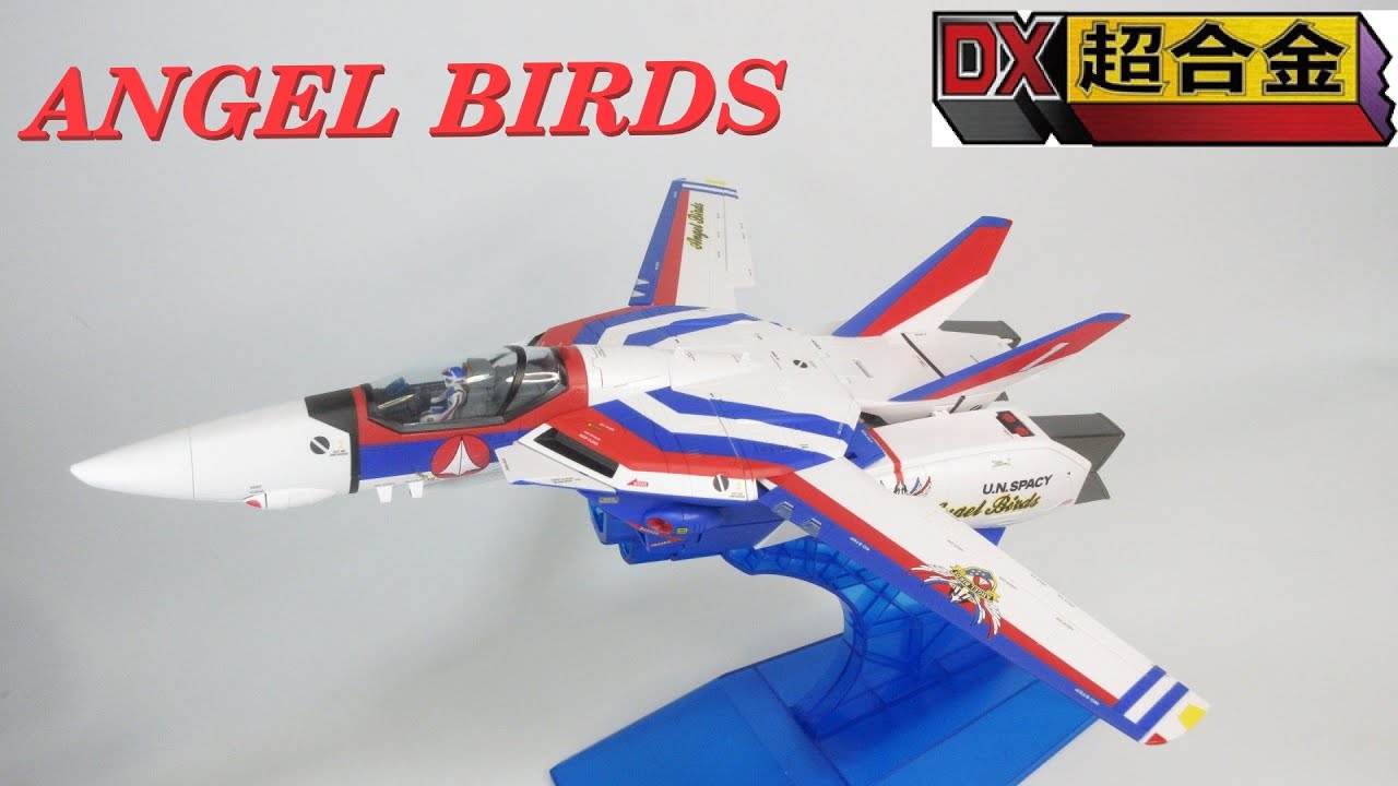 【マクロス玩具レビュー】DX超合金 VF-1A エンジェルバーズ　 ／　 DX Chogokin VF-1A ANGEL BIRDS