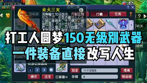梦幻西游：打工人圆梦天花板150无级别武器，一件装备改写人生！ - 天天要闻