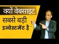क्यों वेबसाइट सबसे बड़ी इन्वेस्टमेंट है | Why Websites Are the Best Investment for Your Business