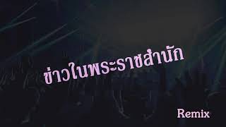 Video voorbeeld van "ข่าวในพระราชสำนัก สามช่า แดนซ์(Remix) Extend Ver."