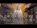 ‘Чи вміємо ми дякувати Богу?’ • ПЕРША СУБОТА • о.Василь КОВПАК