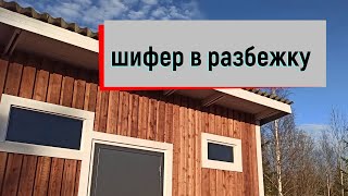 Шифер вразбежку . Легкий способ перекрыть крышу шифером . Идеальный саморез для крепления шифера !