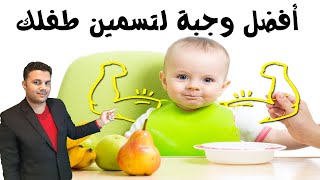 منقوع الذبيب لتسمين وتغذية الاطفال الرضع بسرعة كبيرة