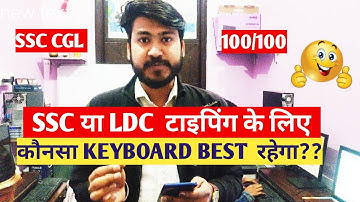 SSC CGL या LDC TYPING के लिए कौनसा KEYBOARD BEST रहेगा |