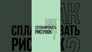 КАК Спланировать КРУТОЙ РИСУНОК ? #арт #художник #рисование #рисунок #рисунки #творчество