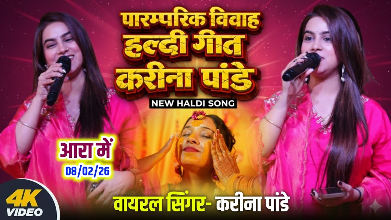 पारम्परिक विवाह हल्दी गीत | #Kareena_, Pandey vivah haldi geet | #Kareena Pandey New stage program