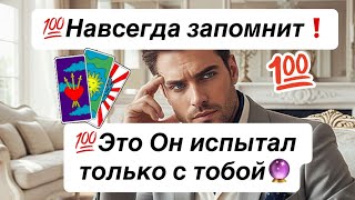 картинка: 💯Факт❗️💯Вы единственная с которой Он испытал такие эмоции…🔮
