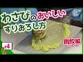 【わさびのすり方3】本わさび専用おろし板「鋼鮫（はがねざめ）」で生わさびの美味しいすりおろし方【わさびチャンネル4】